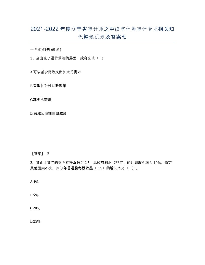 2021-2022年度辽宁省审计师之中级审计师审计专业相关知识试题及答案七