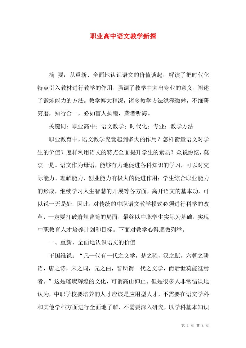 职业高中语文教学新探