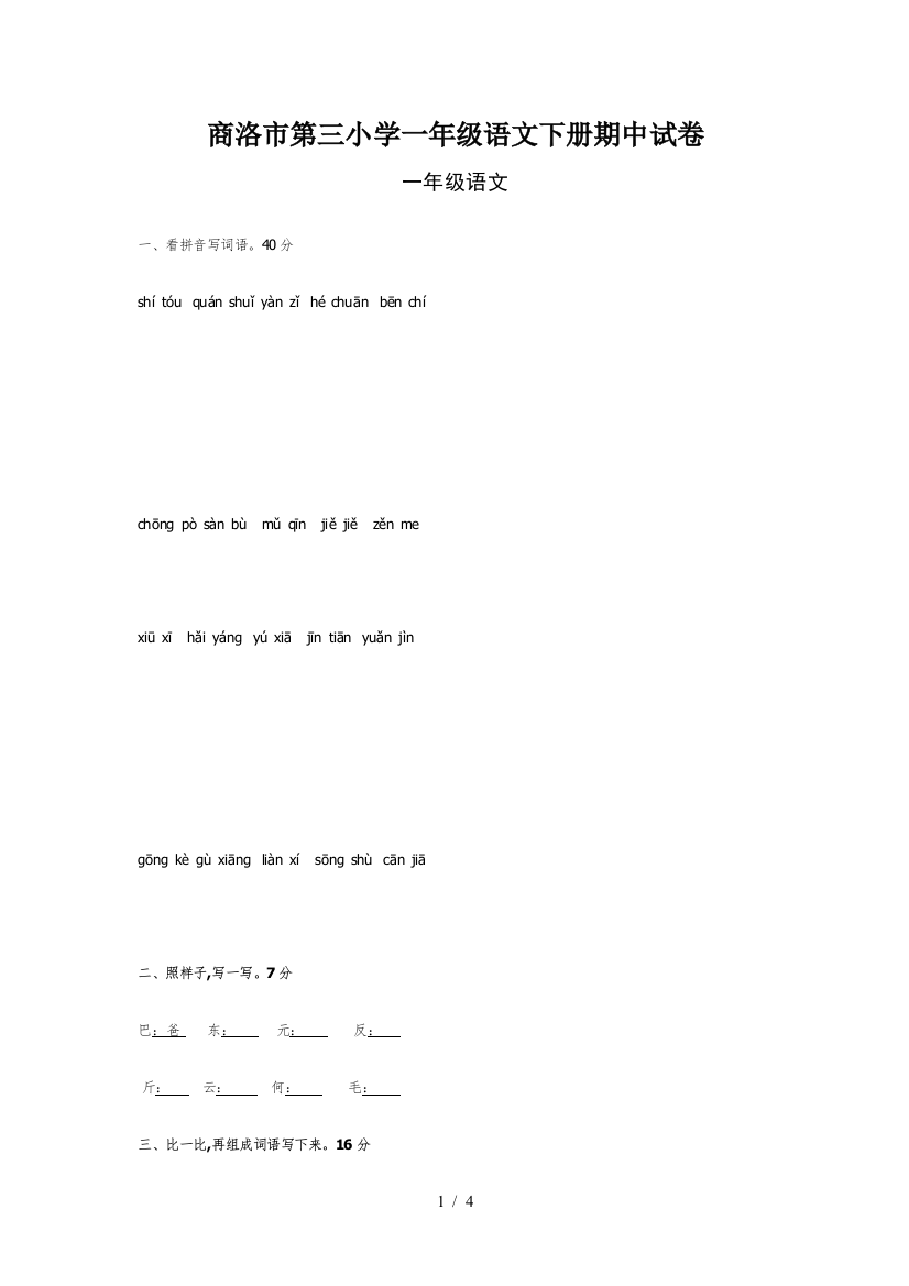 商洛市第三小学一年级语文下册期中试卷