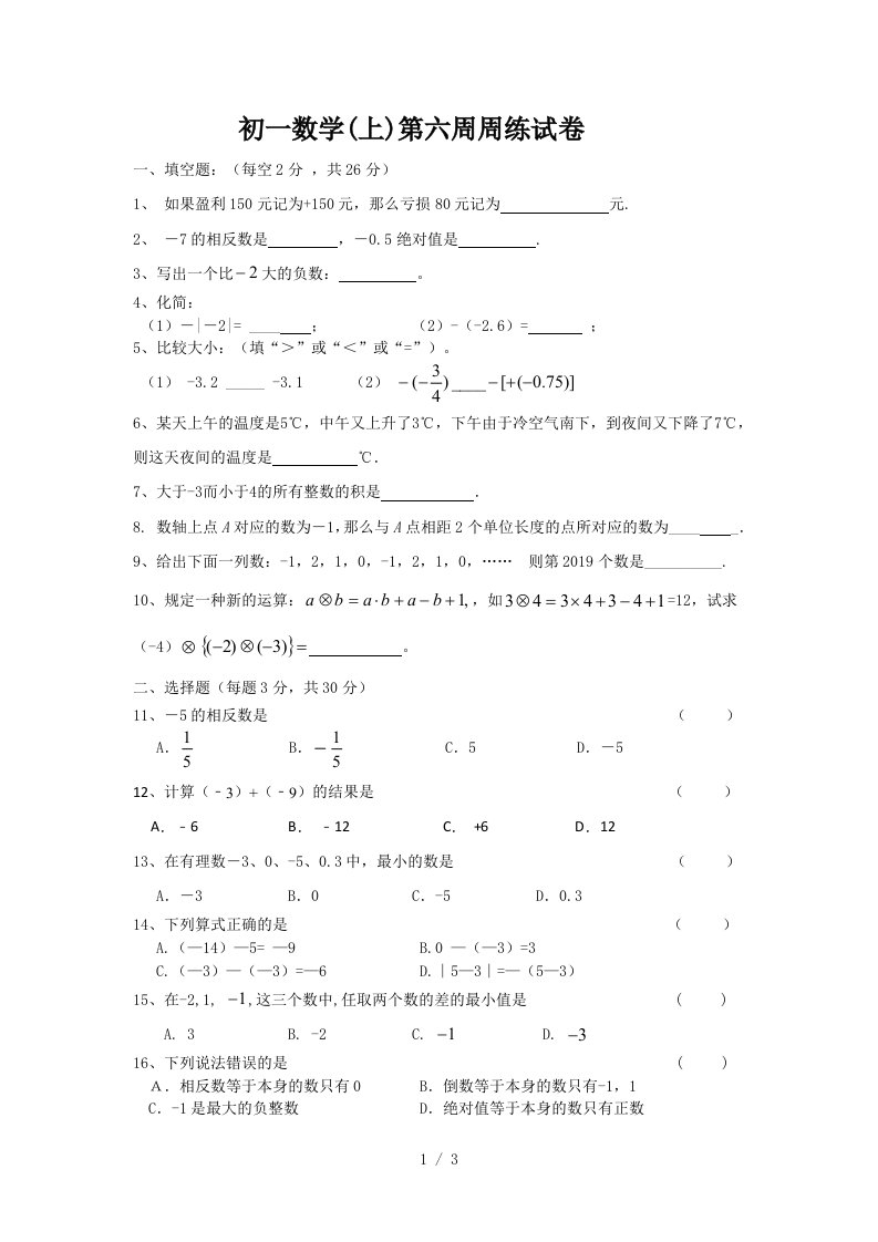 江苏省宜兴和桥二中七年级上学期第六周周测数学试题