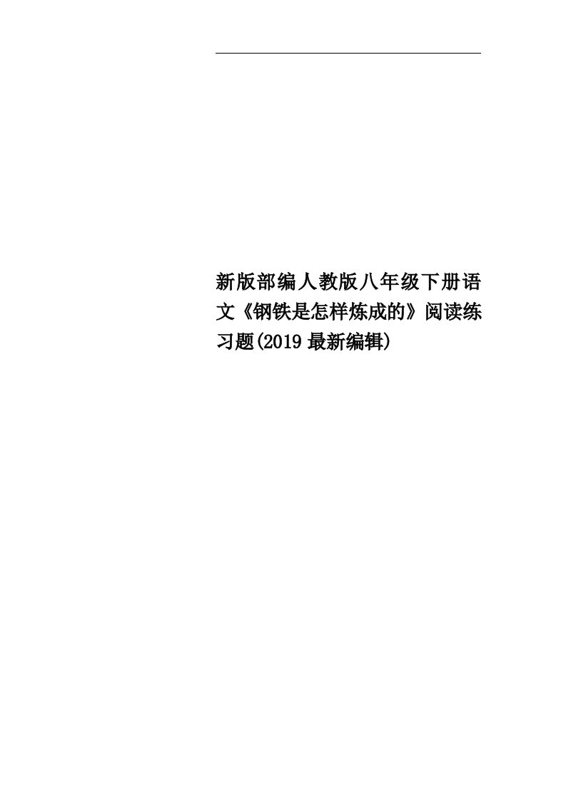 新版部编人教版八年级下册语文《钢铁是怎样炼成的》阅读练习题(2019最新编辑)