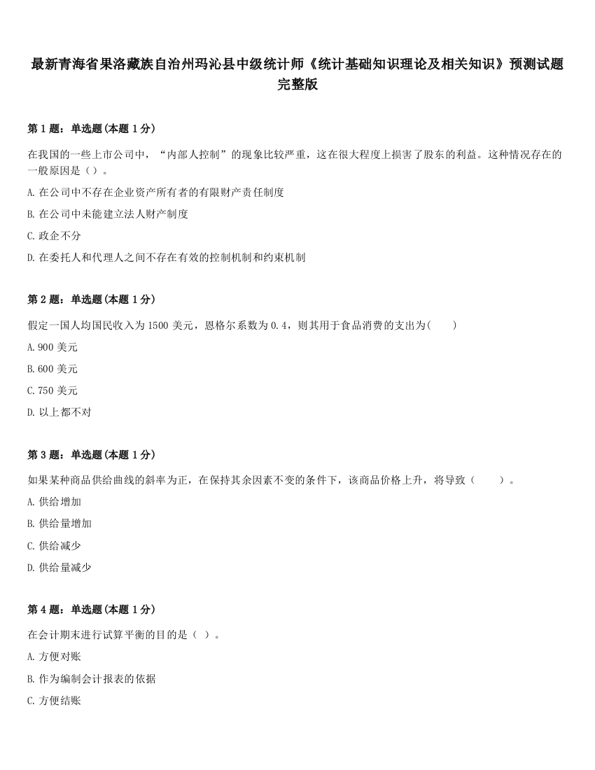 最新青海省果洛藏族自治州玛沁县中级统计师《统计基础知识理论及相关知识》预测试题完整版