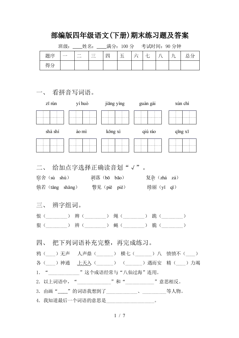 部编版四年级语文(下册)期末练习题及答案