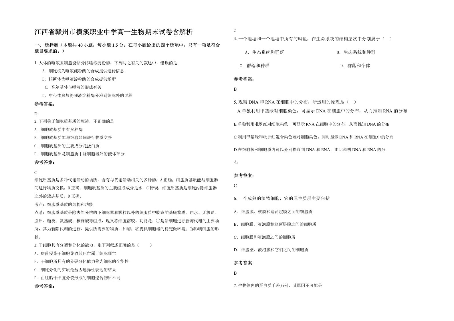 江西省赣州市横溪职业中学高一生物期末试卷含解析