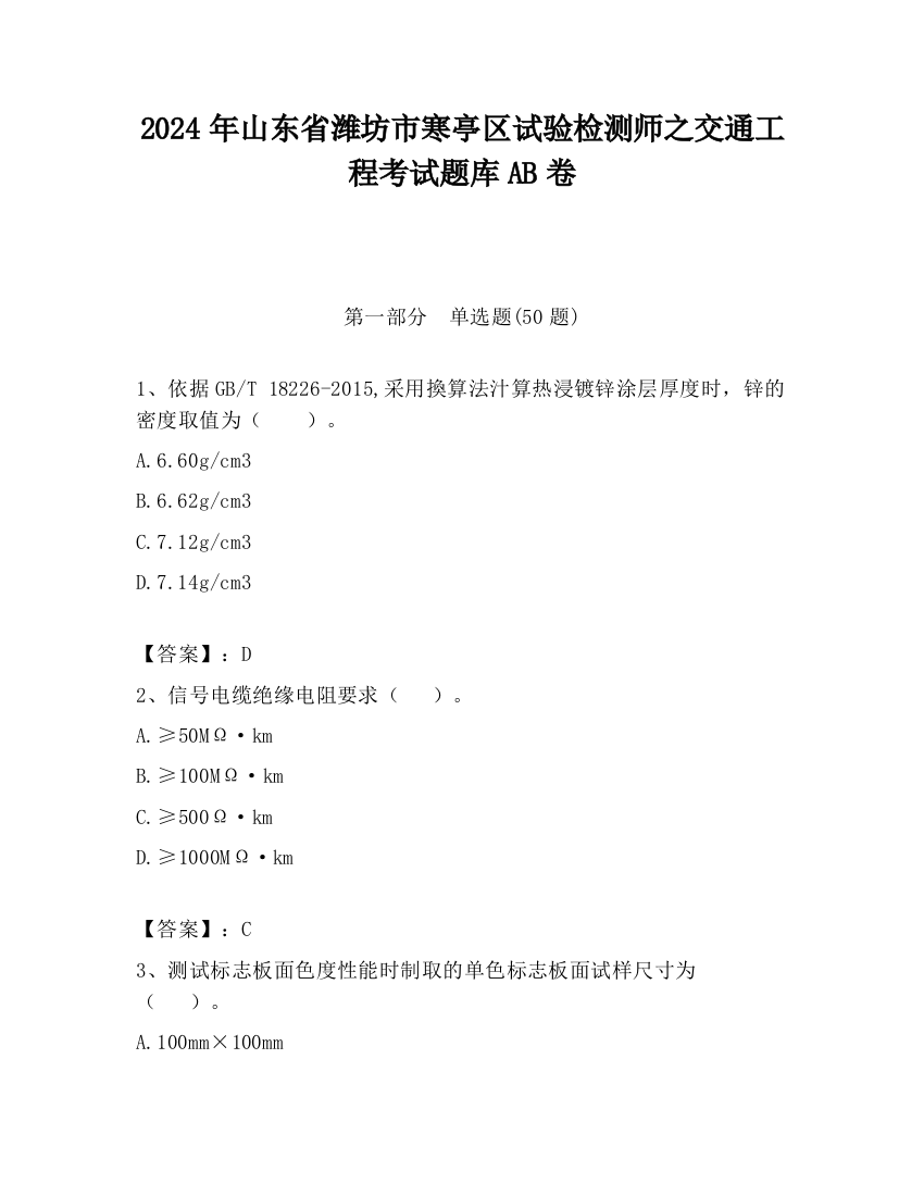 2024年山东省潍坊市寒亭区试验检测师之交通工程考试题库AB卷