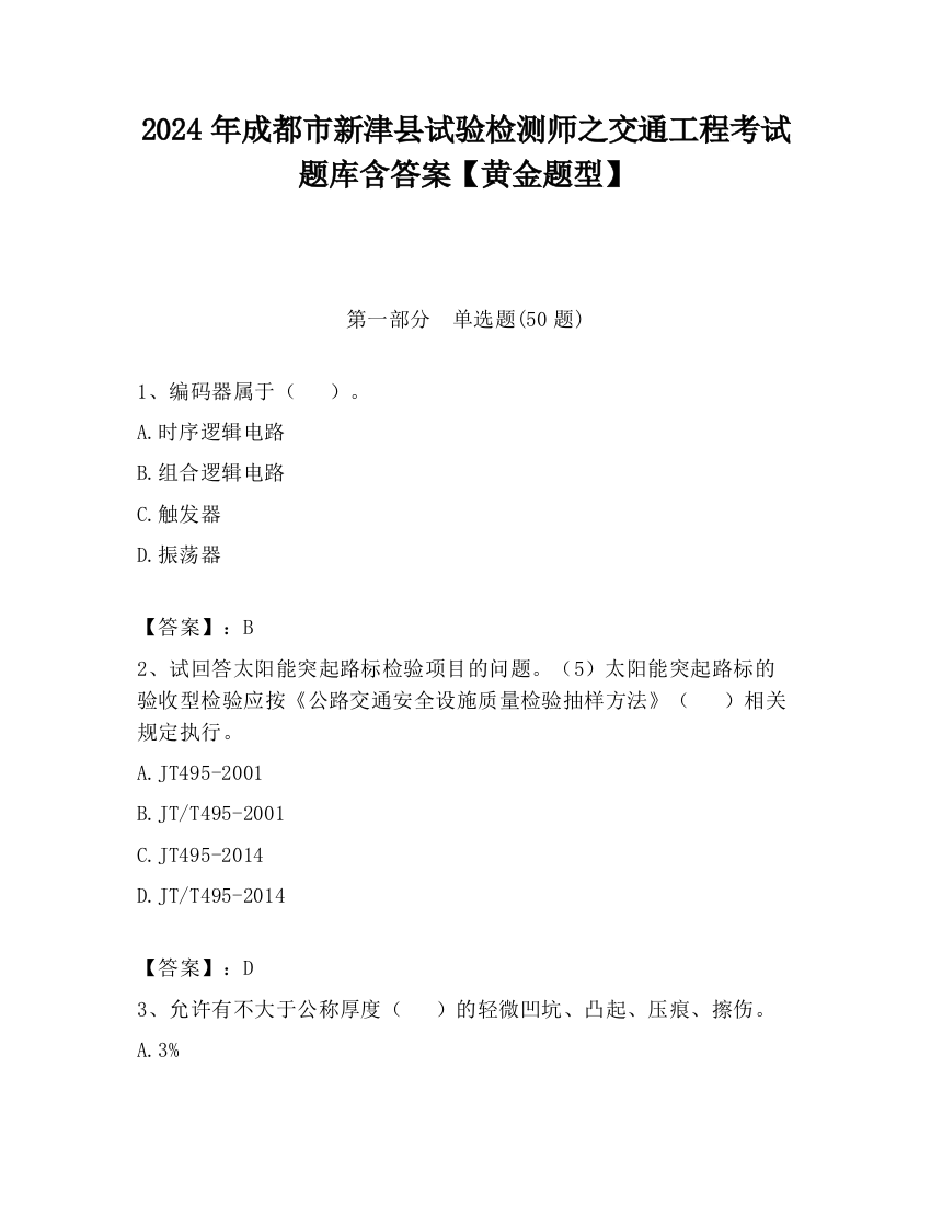 2024年成都市新津县试验检测师之交通工程考试题库含答案【黄金题型】