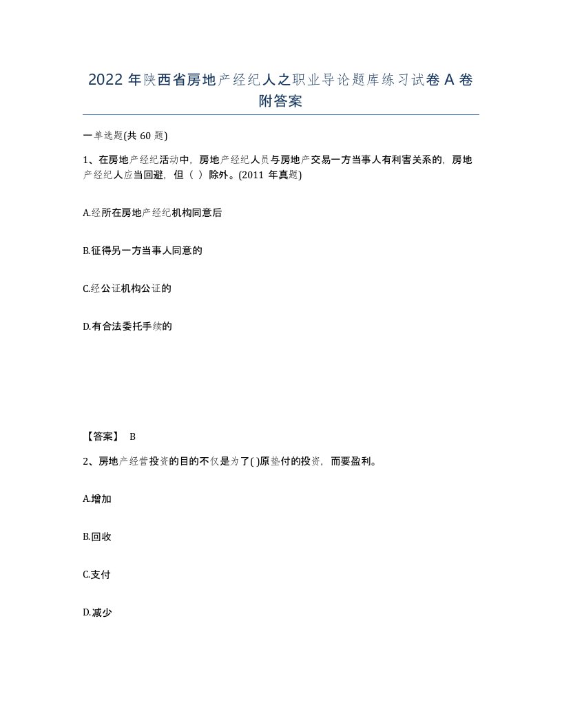 2022年陕西省房地产经纪人之职业导论题库练习试卷A卷附答案