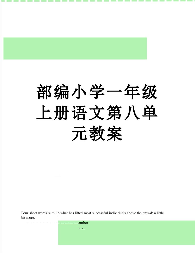 部编小学一年级上册语文第八单元教案