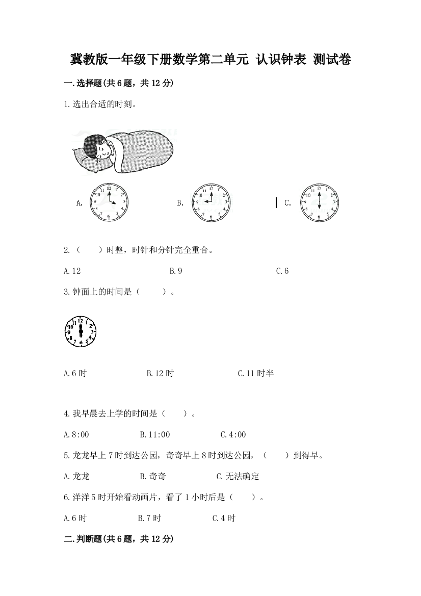 冀教版一年级下册数学第二单元-认识钟表-测试卷(突破训练)