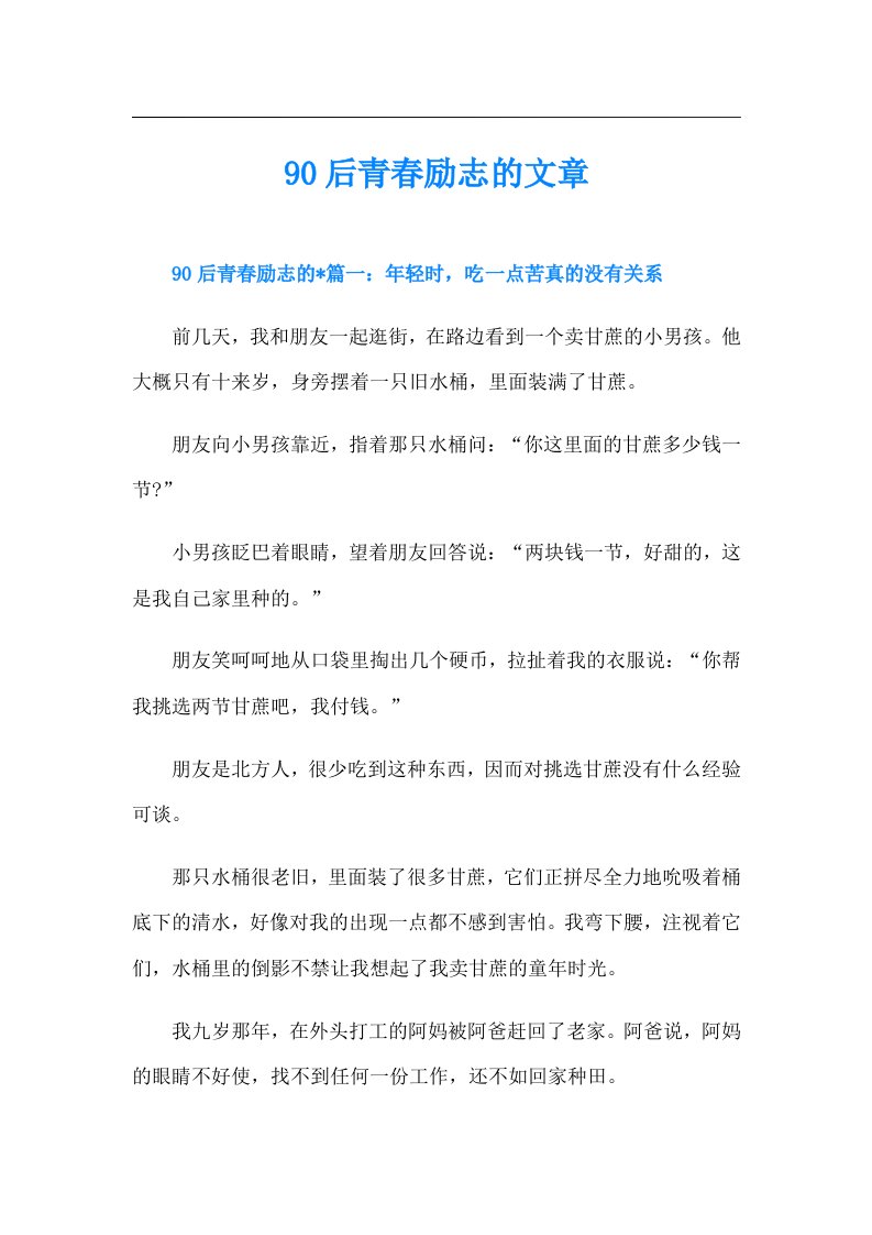 90后青春励志的文章