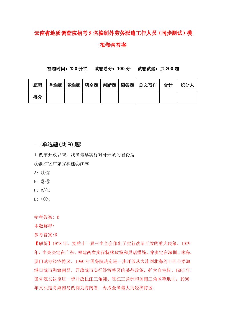 云南省地质调查院招考5名编制外劳务派遣工作人员同步测试模拟卷含答案4