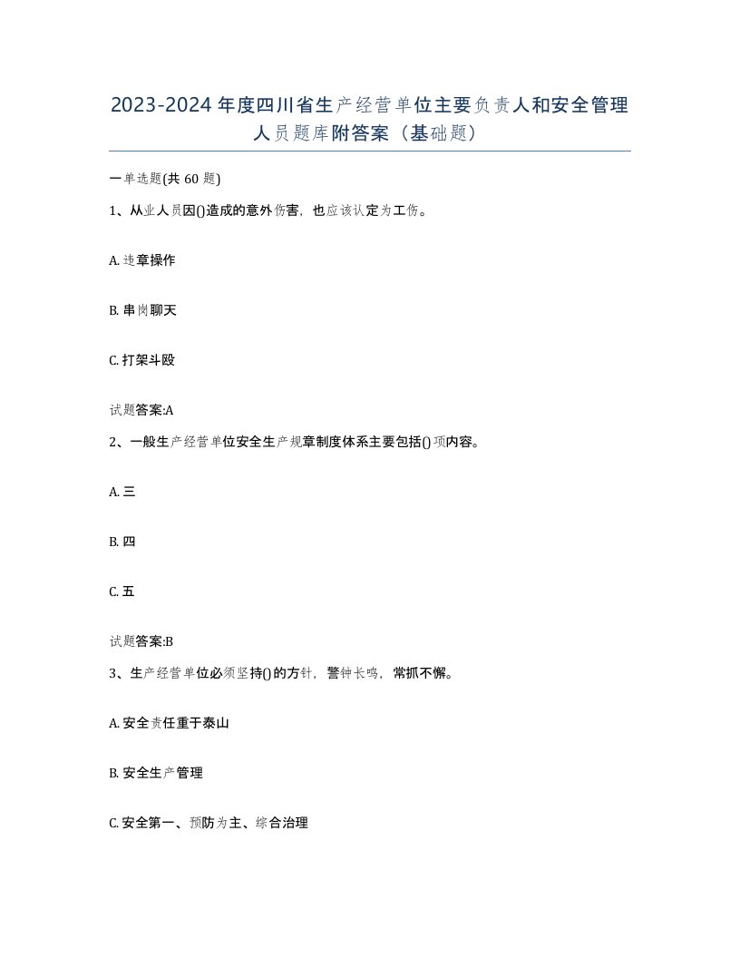 20232024年度四川省生产经营单位主要负责人和安全管理人员题库附答案基础题