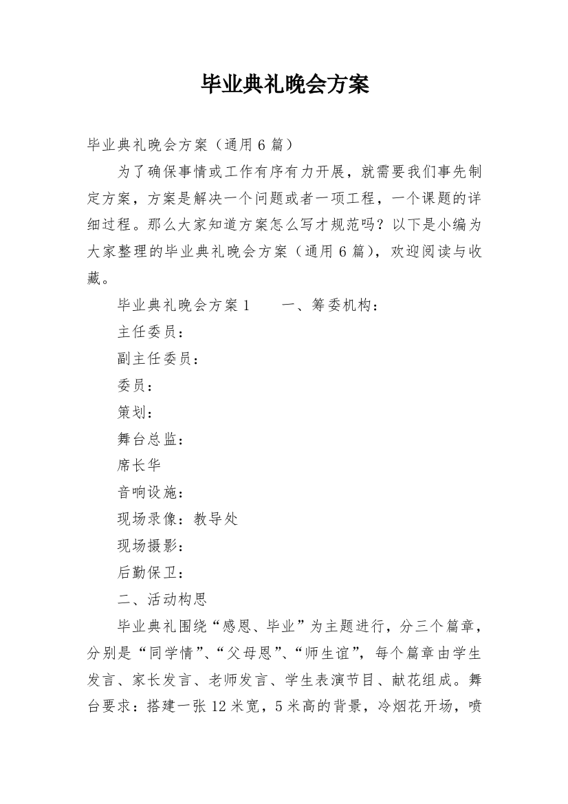 毕业典礼晚会方案