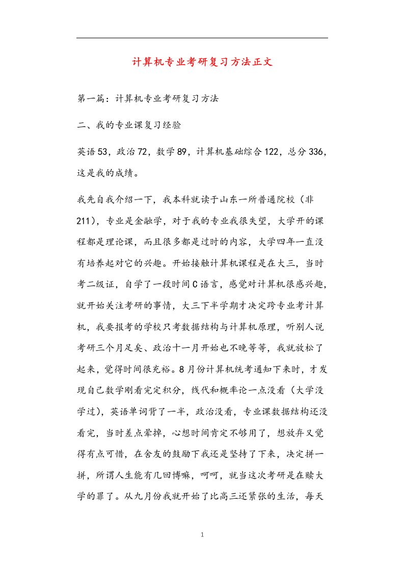 计算机专业考研复习方法正文