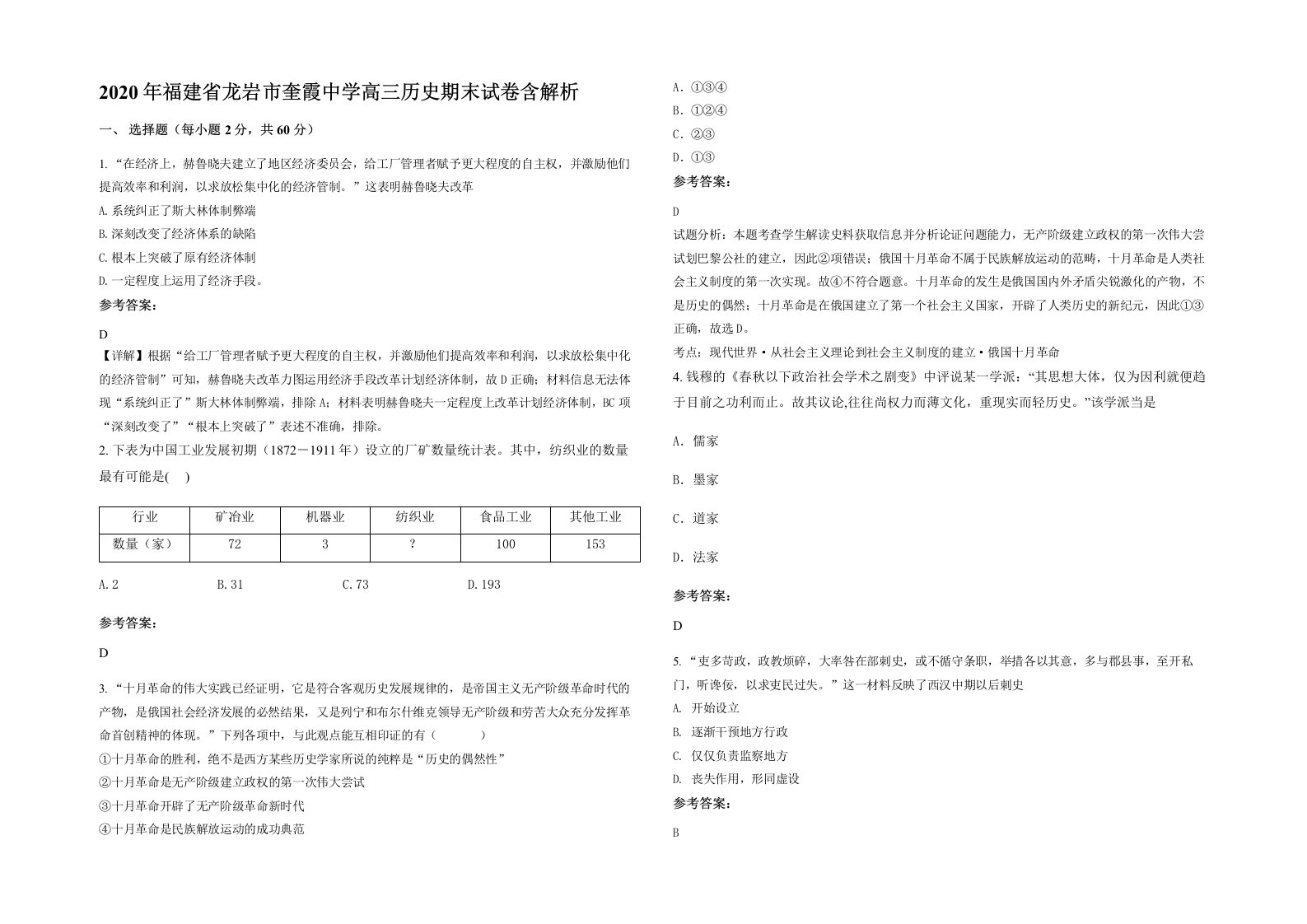 2020年福建省龙岩市奎霞中学高三历史期末试卷含解析