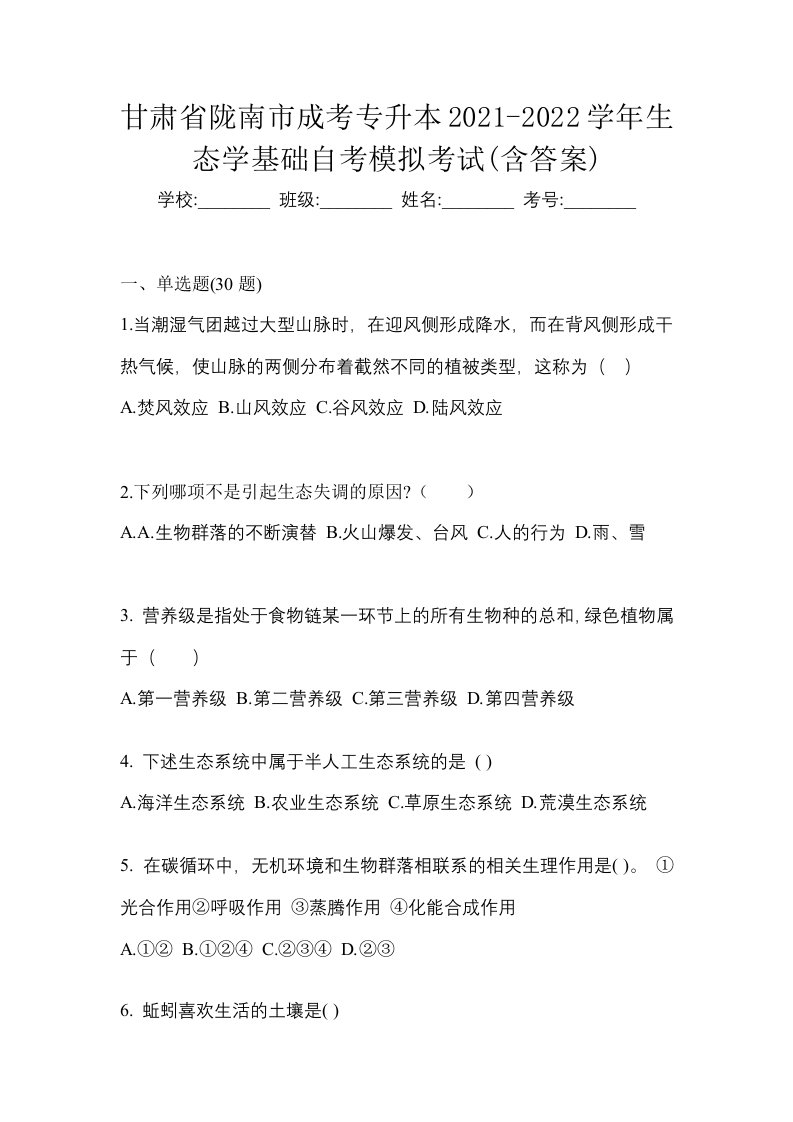 甘肃省陇南市成考专升本2021-2022学年生态学基础自考模拟考试含答案