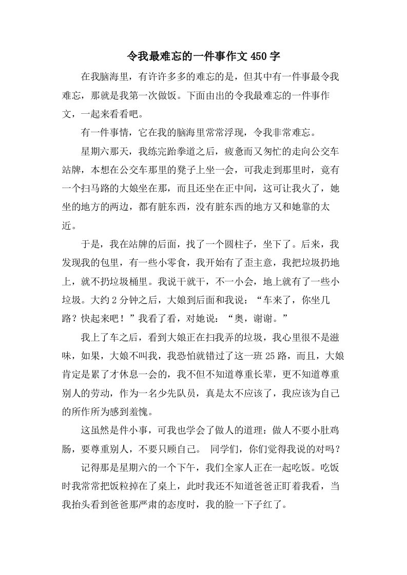 令我最难忘的一件事作文450字