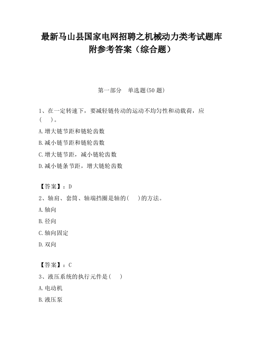 最新马山县国家电网招聘之机械动力类考试题库附参考答案（综合题）