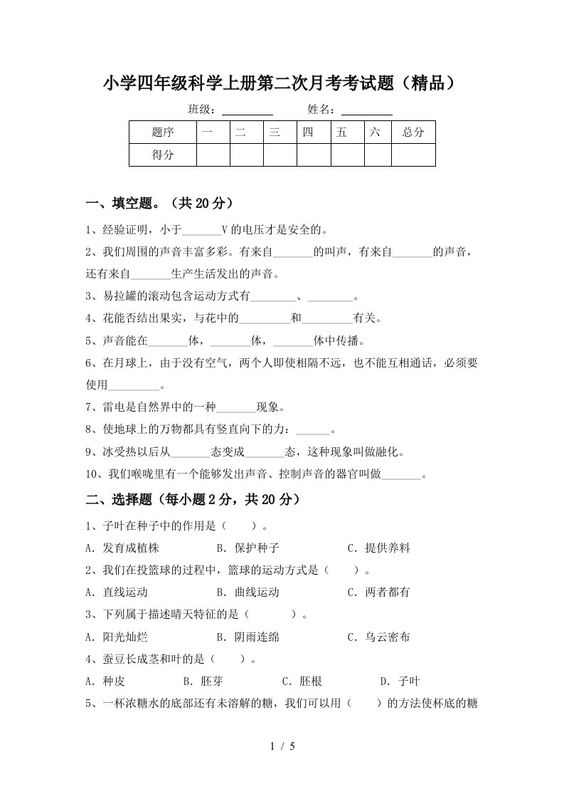 小学四年级科学上册第二次月考考试题精品