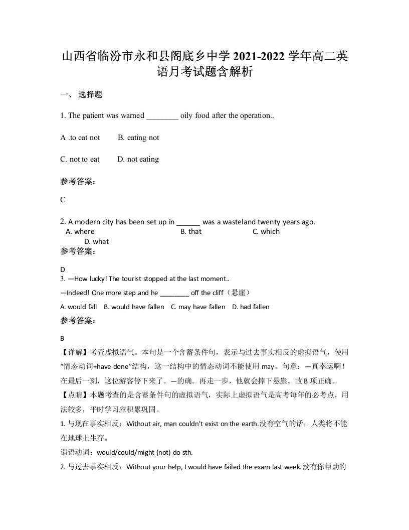 山西省临汾市永和县阁底乡中学2021-2022学年高二英语月考试题含解析