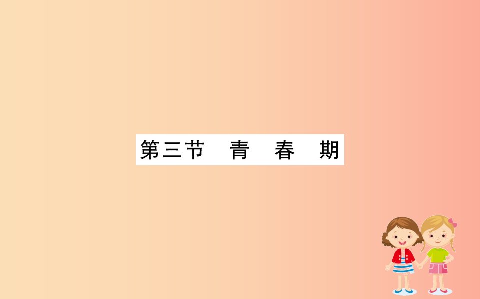 2019版七年级生物下册第四单元生物圈中的人第一章人的由来3青春期训练课件新人教版