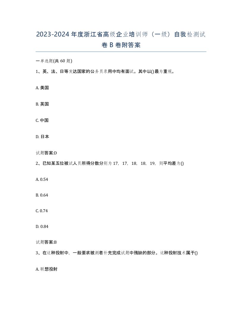 2023-2024年度浙江省高级企业培训师一级自我检测试卷B卷附答案