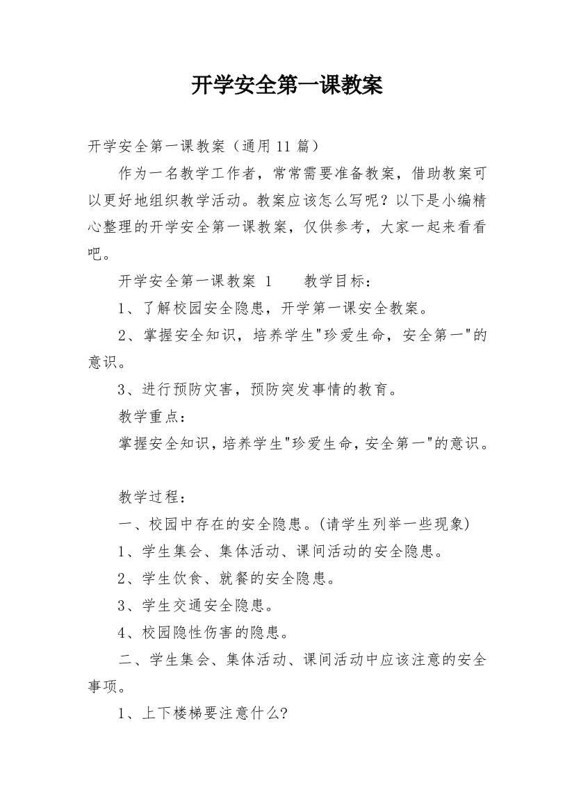 开学安全第一课教案_8