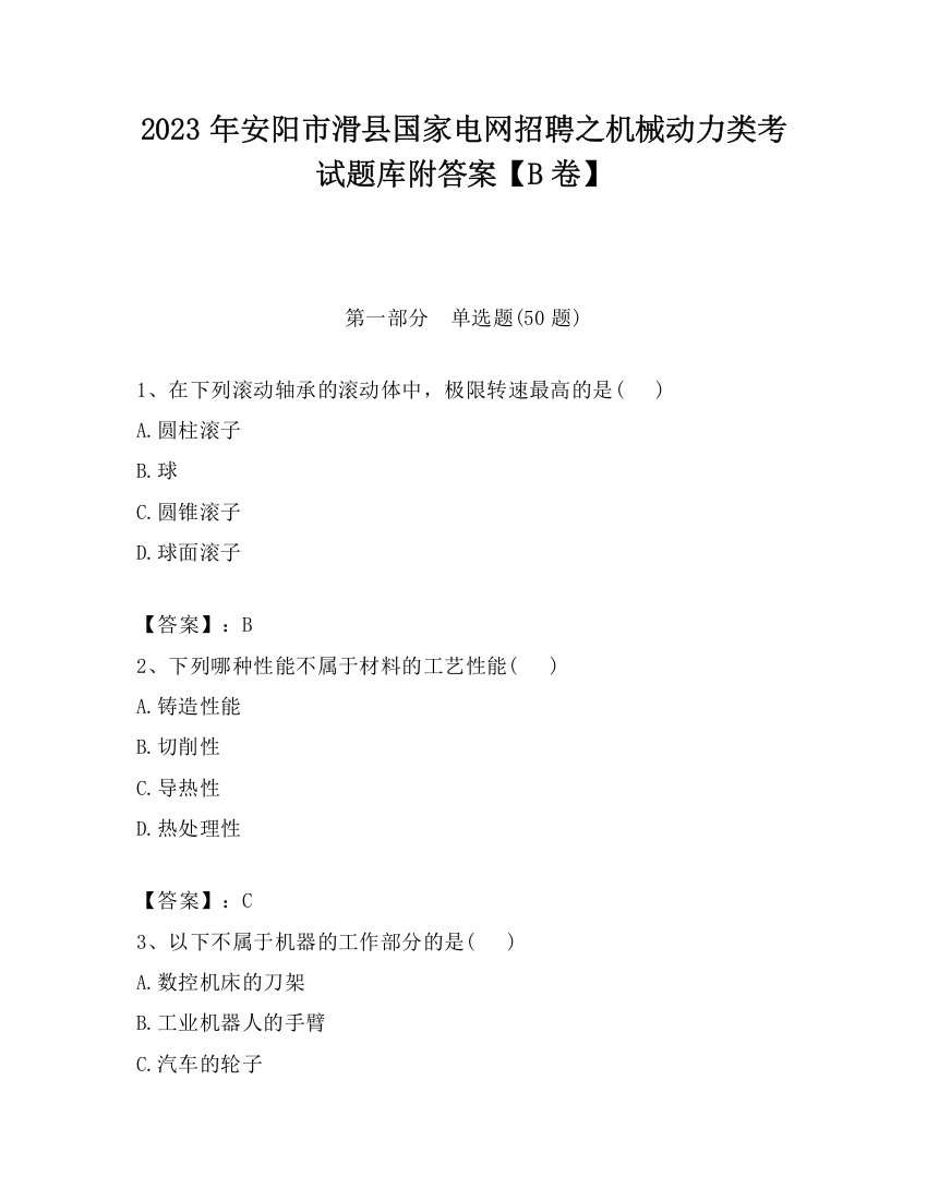 2023年安阳市滑县国家电网招聘之机械动力类考试题库附答案【B卷】