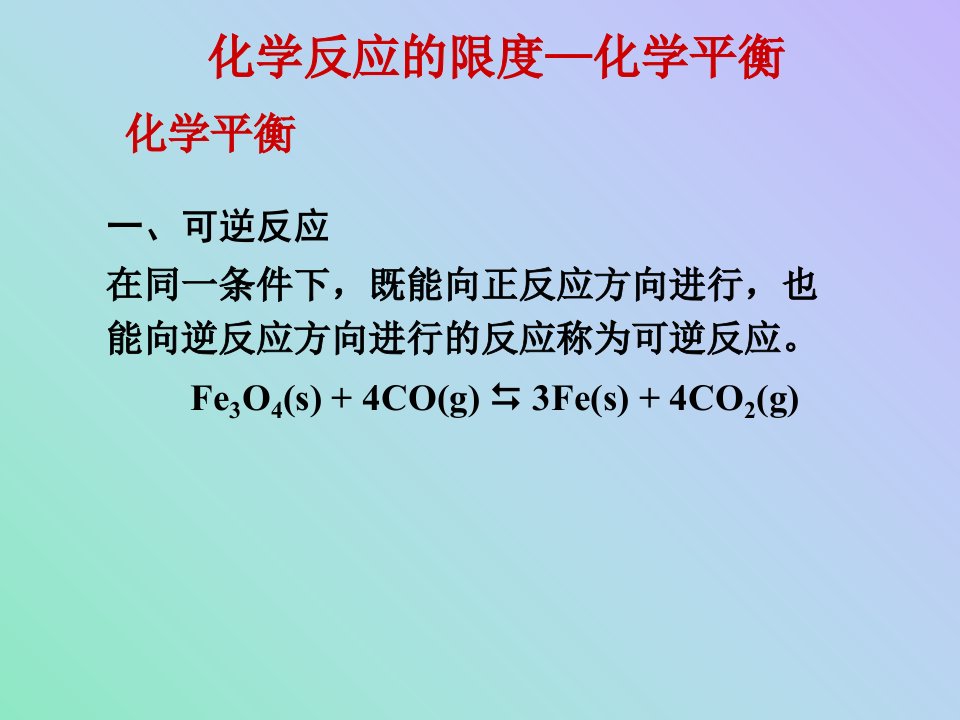 上大无机化学A第四章1化学平衡