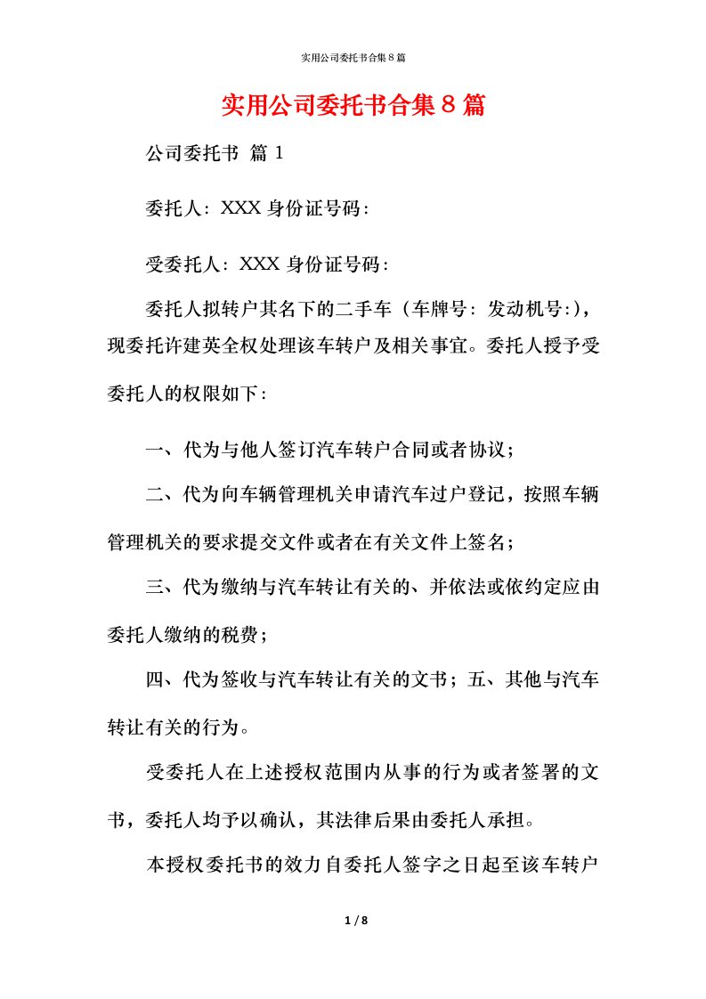 精编实用公司委托书合集8篇