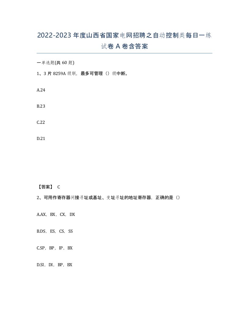 2022-2023年度山西省国家电网招聘之自动控制类每日一练试卷A卷含答案