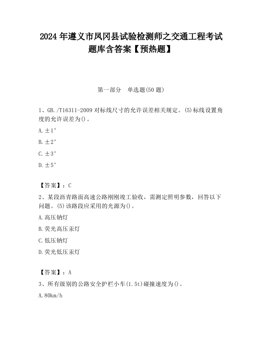 2024年遵义市凤冈县试验检测师之交通工程考试题库含答案【预热题】