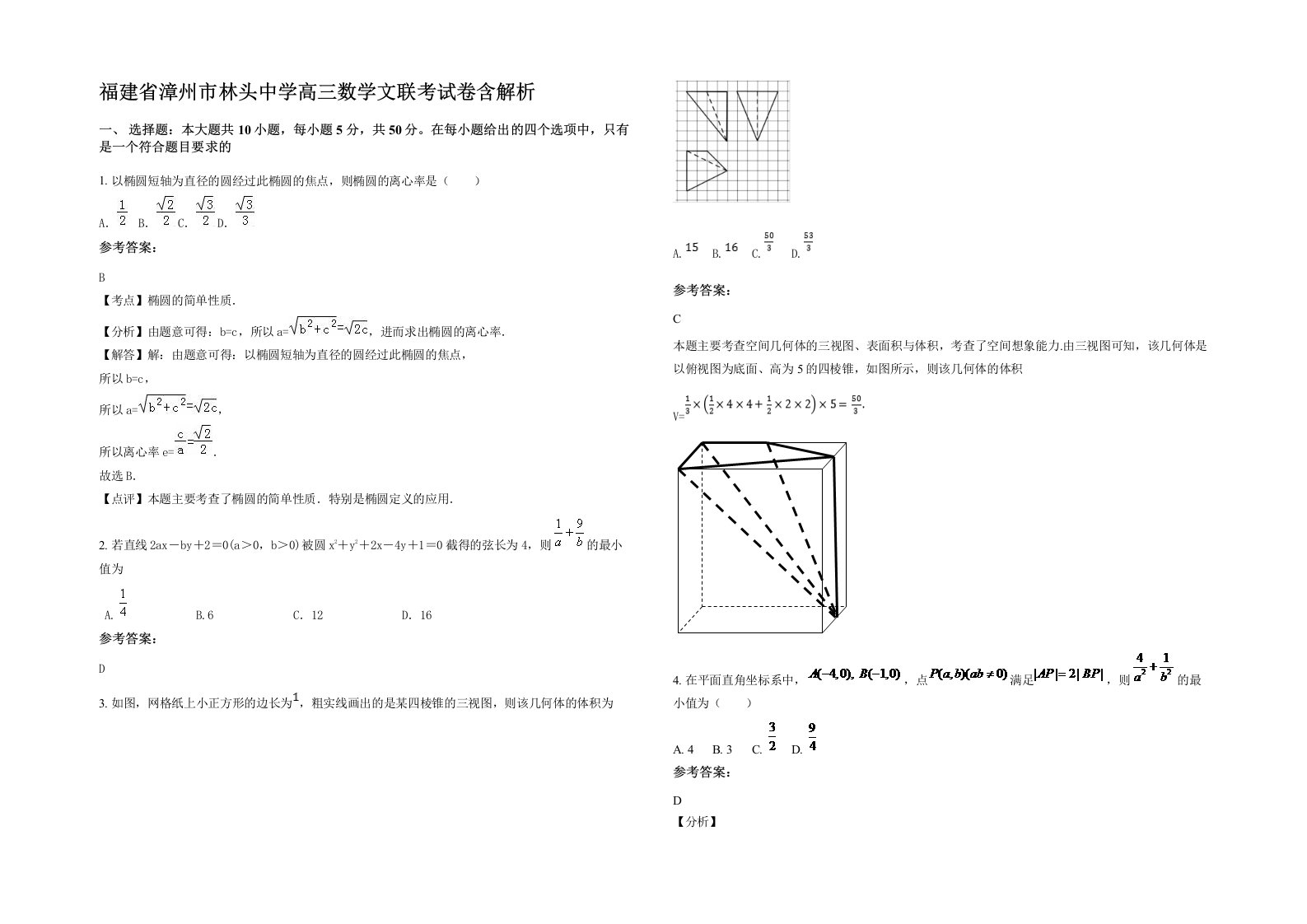 福建省漳州市林头中学高三数学文联考试卷含解析