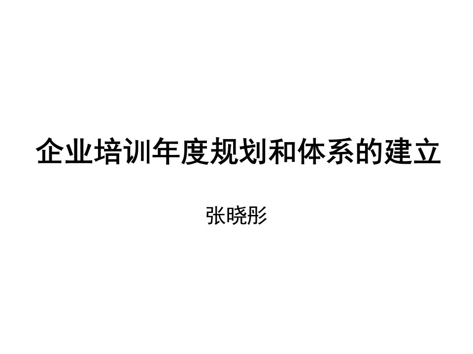 企业培训年度规划和体系的建立