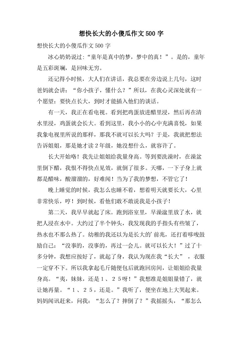 想快长大的小傻瓜作文500字