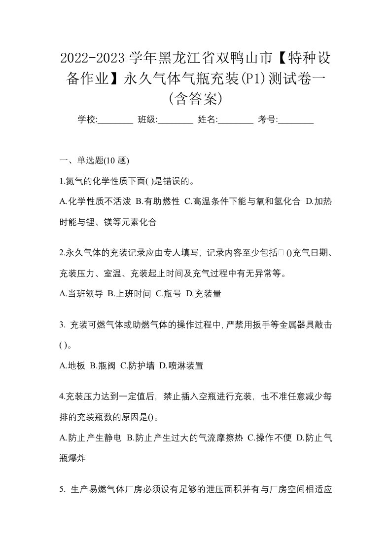 2022-2023学年黑龙江省双鸭山市特种设备作业永久气体气瓶充装P1测试卷一含答案