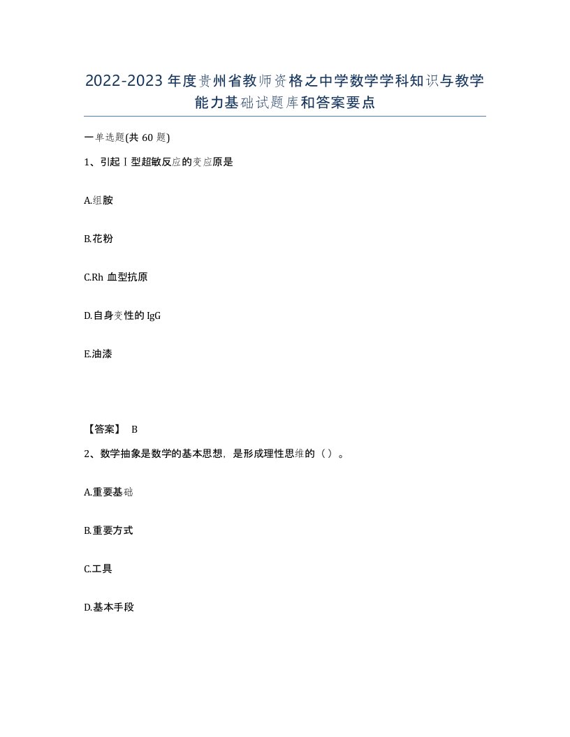 2022-2023年度贵州省教师资格之中学数学学科知识与教学能力基础试题库和答案要点