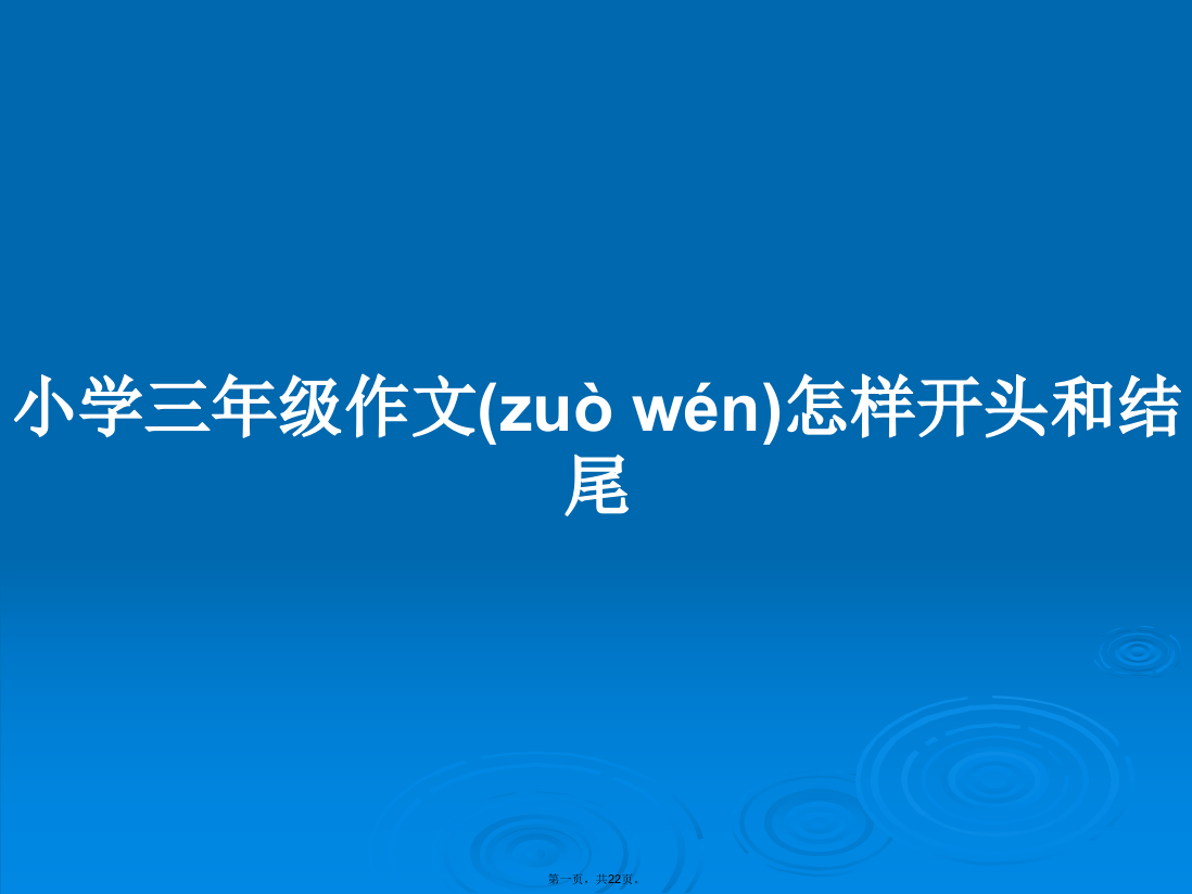 小学三年级作文怎样开头和结尾