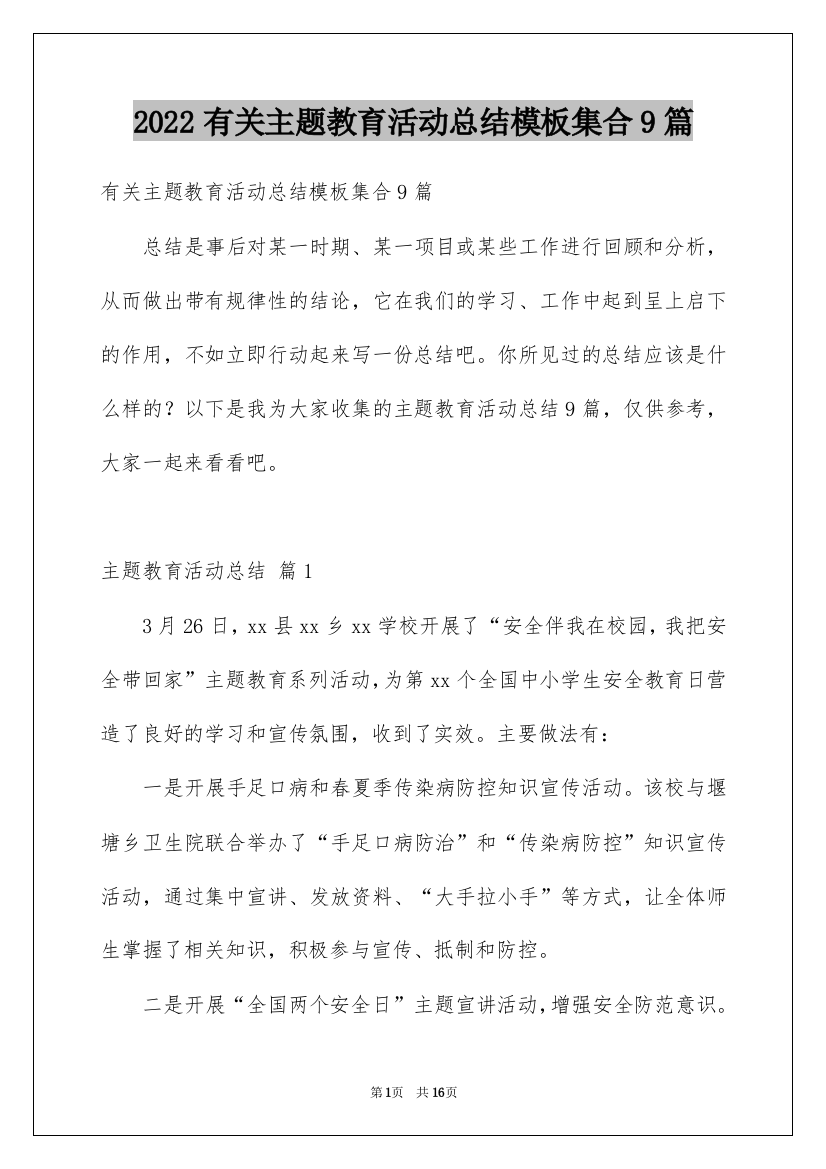 2022有关主题教育活动总结模板集合9篇