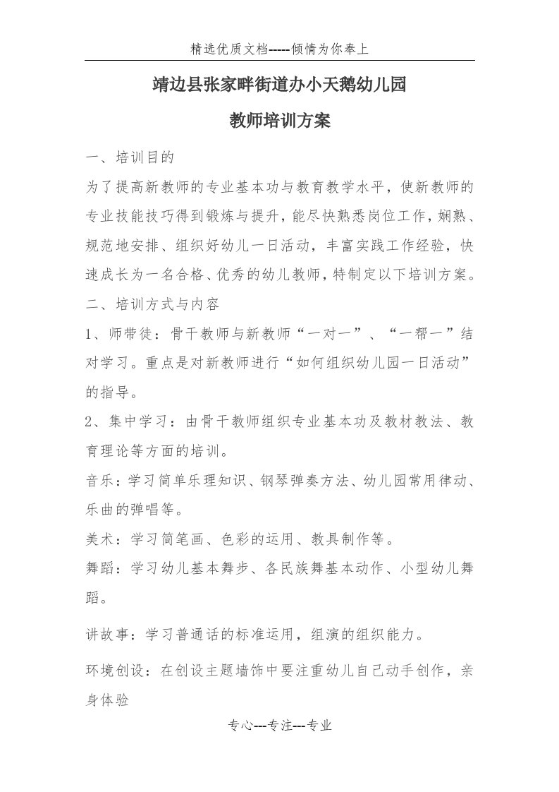 幼儿园教师技能培训方案(共4页)