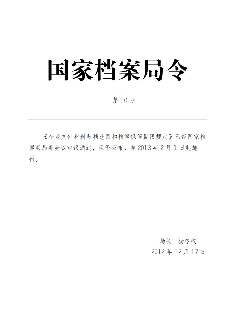 最新12.国家档案局