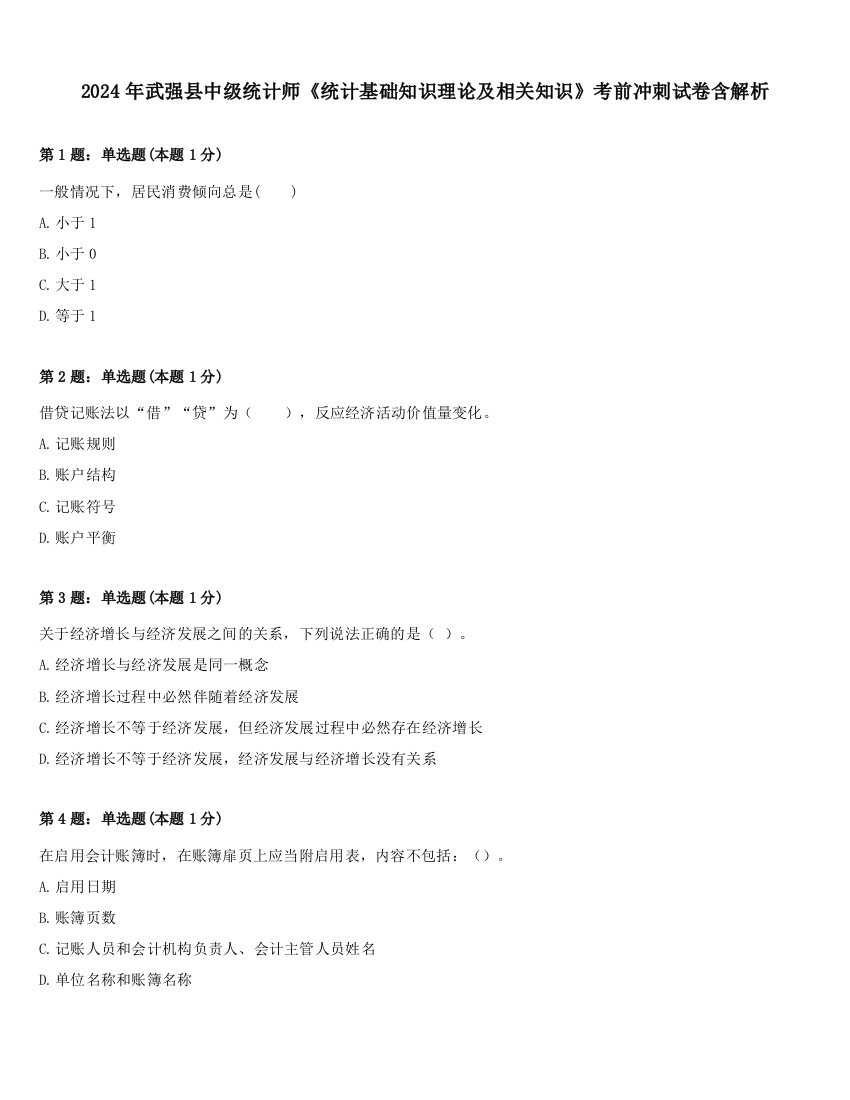 2024年武强县中级统计师《统计基础知识理论及相关知识》考前冲刺试卷含解析