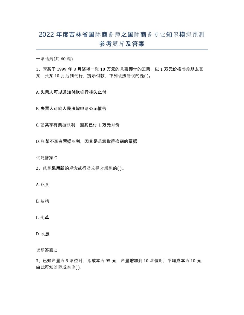 2022年度吉林省国际商务师之国际商务专业知识模拟预测参考题库及答案