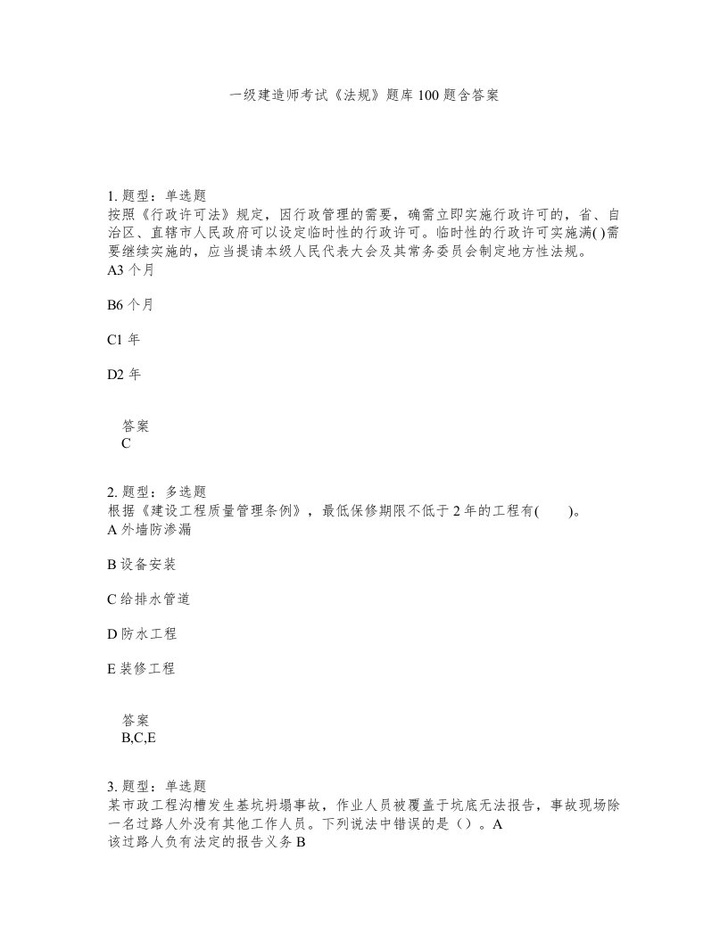 一级建造师考试法规题库100题含答案测验257版