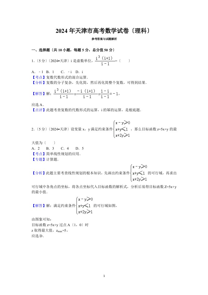 2024年天津市高考数学试卷(理科)答案与解析