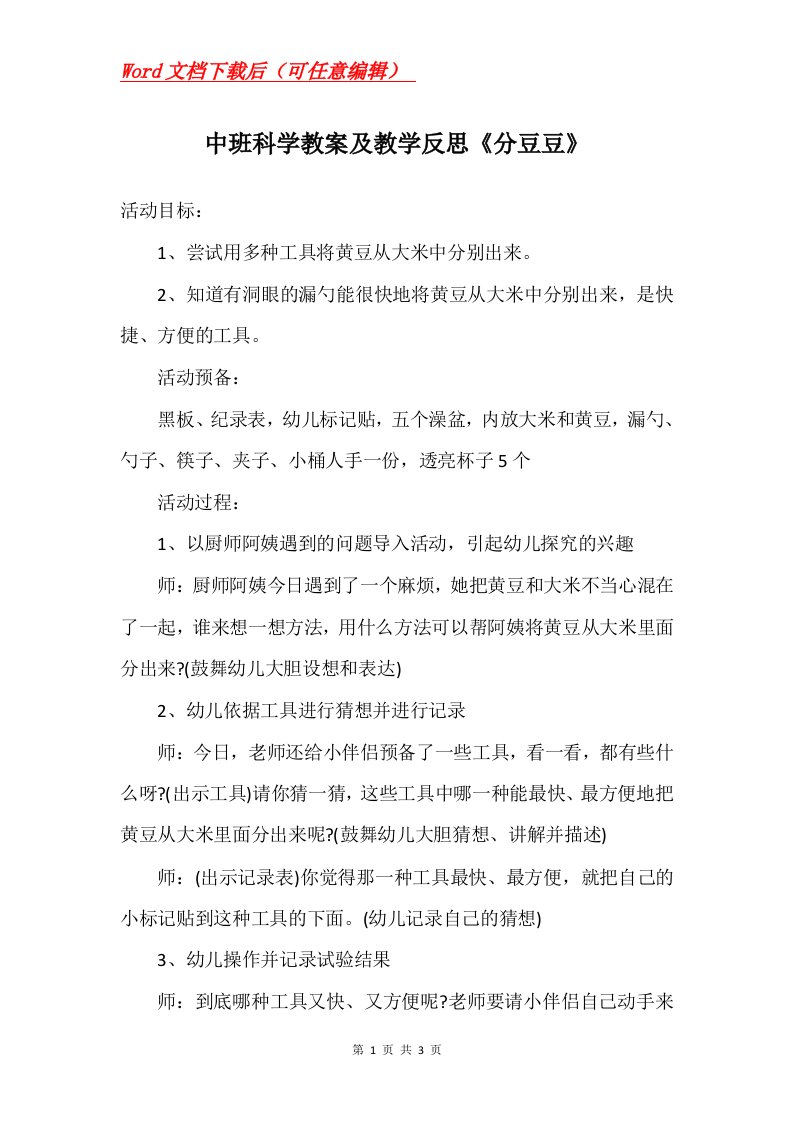 中班科学教案及教学反思分豆豆