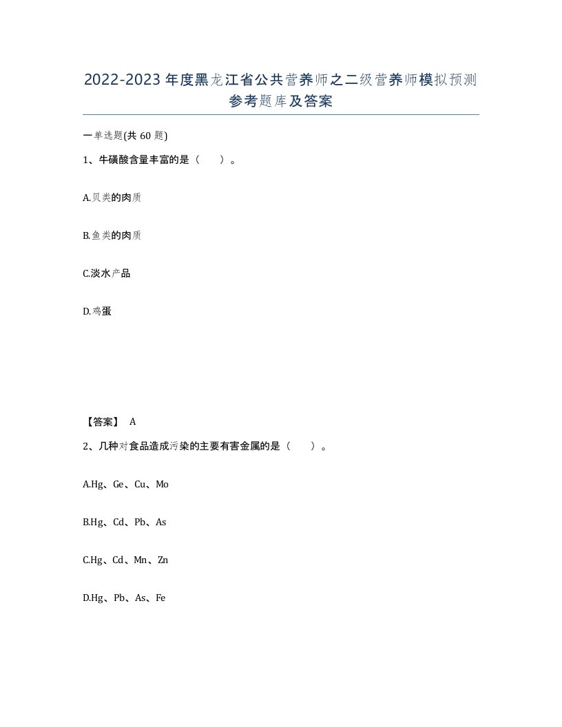 2022-2023年度黑龙江省公共营养师之二级营养师模拟预测参考题库及答案