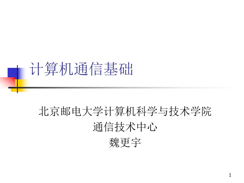 课件计算机通信基础3大学课