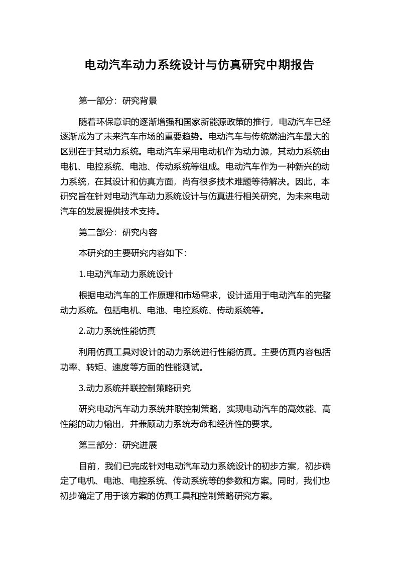 电动汽车动力系统设计与仿真研究中期报告