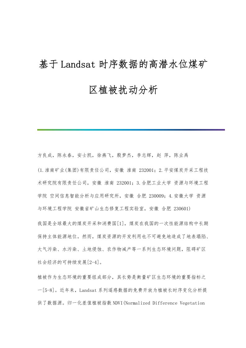 基于Landsat时序数据的高潜水位煤矿区植被扰动分析